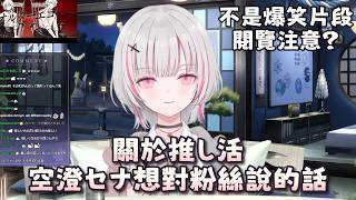 空澄セナ對於推し活想說的話（應該算是比較嚴肅的話題 閱覽注意）【空澄セナ】【VSPO中文】