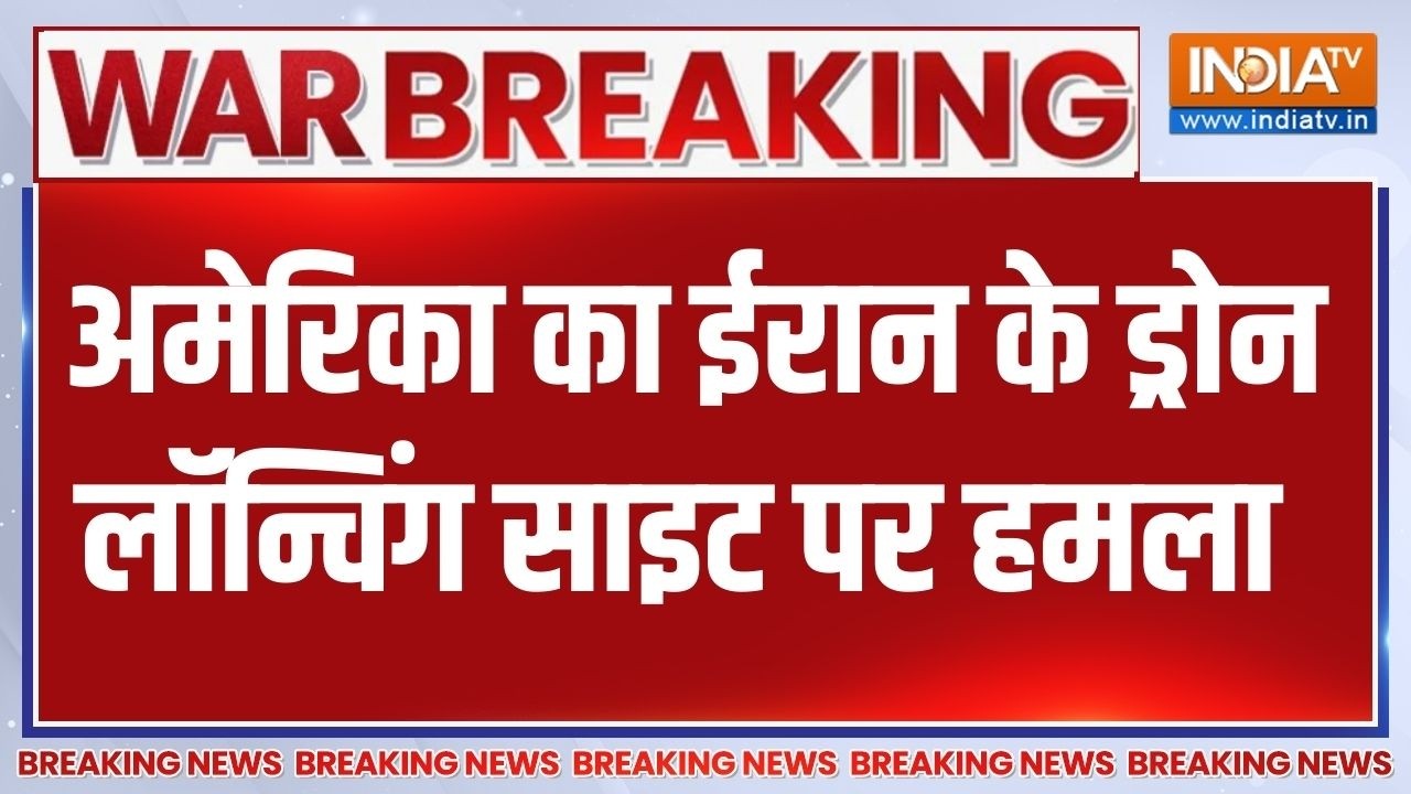 Breaking News: अमेरिका का ईरान के ड्रोन लॉन्चिंग साइट पर हमला | 