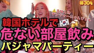 韓国ホテルで危ない部屋飲み??パジャマパーティー開催したけど…デンジャーな人物が大暴れでまじ草動画