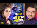 Video बलम जी राउर नखरा GunjanSingh Balam Ji Raur Nakhra New Bhojpuri Song 