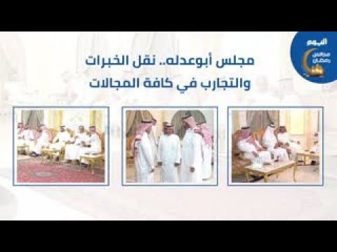 مجلس أبوعدله.. نقل الخبرات والتجارب في كافة المجالات