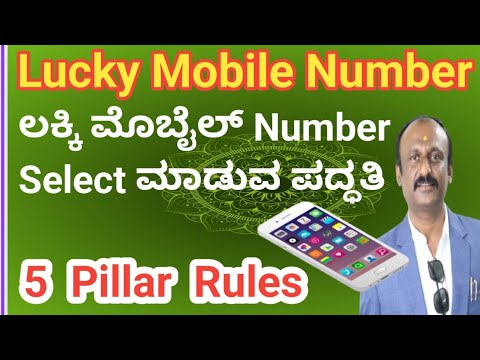 ಲಕ್ಕಿ ಮೊಬೈಲ್ ನಂಬರ್📲📲 ಆಯ್ಕೆ ಮಾಡಲು ಈ 5 ಸೂತ್ರ ಅನುಸರಿಸಿ/ How  to find lucky mobile number📲📲