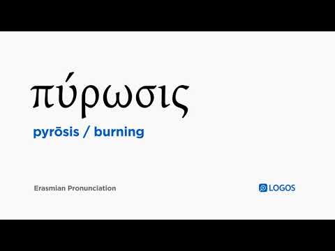 How to pronounce Pyrōsis in Biblical Greek - (πύρωσις / burning)