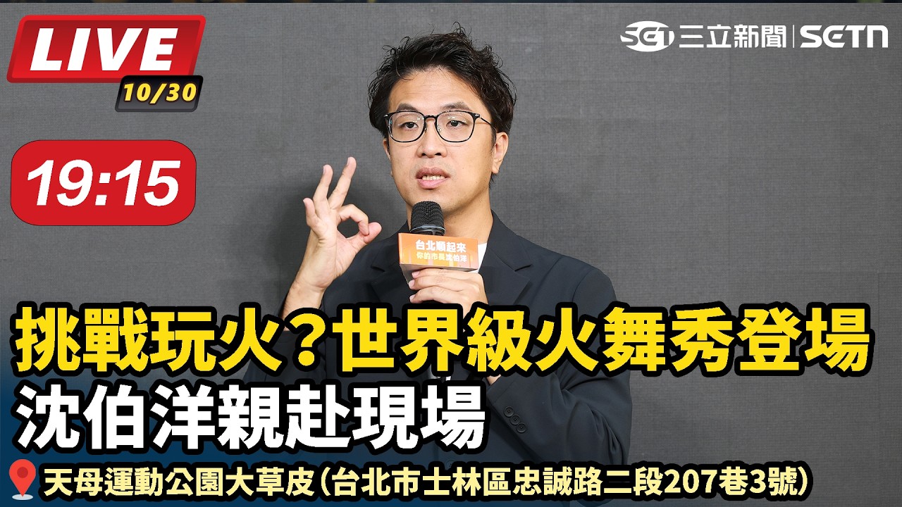 【#直播中LIVE】挑戰玩火？世界級火舞秀登場 沈伯洋親赴現場