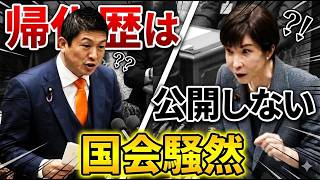 【国会騒然】高市総理「帰化歴は公開しません」神谷宗幣の提案を即却下！#神谷宗幣#参政党#高市早苗#帰化歴#帰化議員#帰化制度#国会質疑
