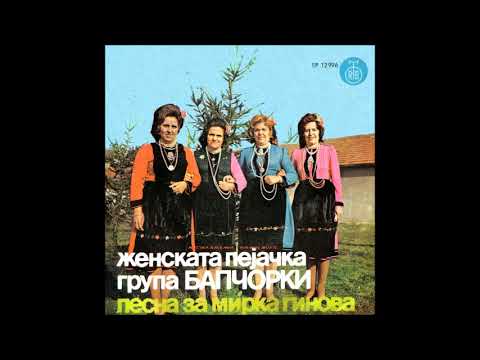 Бапчорки - Ајде поминувам, мори, заминувам (1)