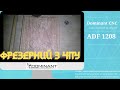 Фрезерный станок с ЧПУ ADF 1208 Z150
