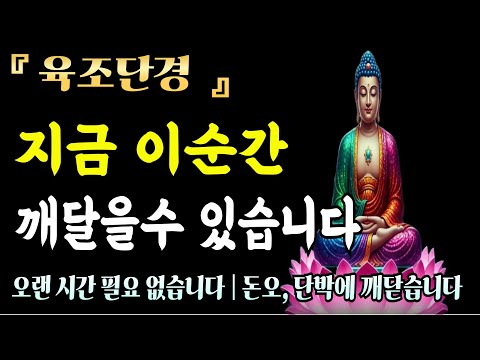 [자면서듣는불경]육조단경 법문 듣는 것만으로 내면의 평온함이 찾아온다ㅣ불교 명상 구절ㅣ 불교 명상 | 마음공부 | 석가모니 말씀
