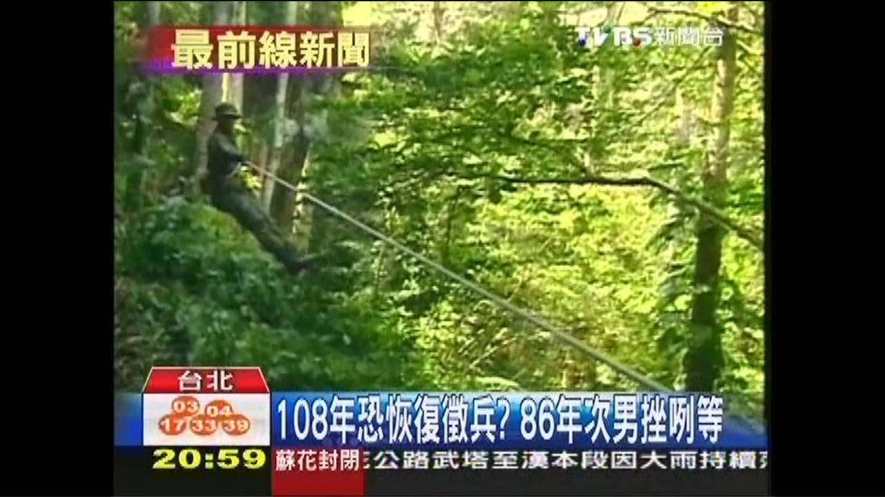 108年恐恢復徵兵? 86年次男挫咧等
