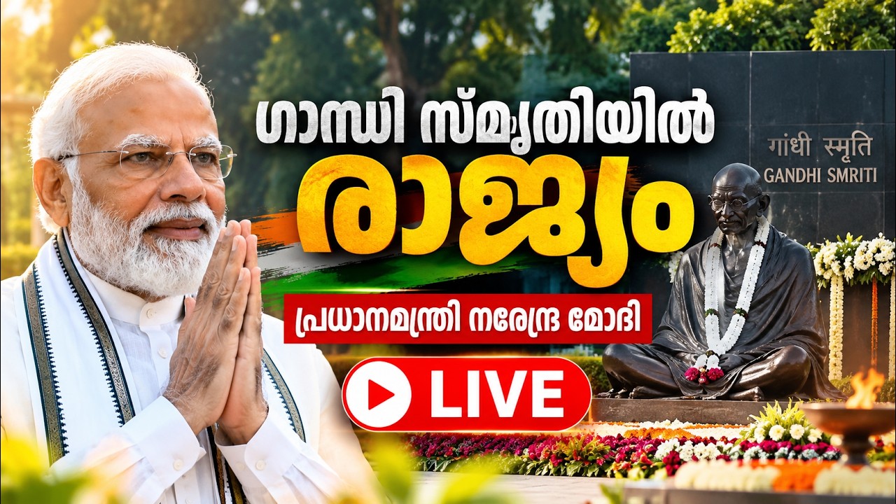 LIVE: Narendra Modi | ഗാന്ധി സ്മൃതിയിൽ രാജ്യം, പ്രധാനമന്ത്രി നരേ?