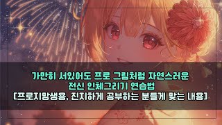 가만히 서있어도 프로 그림처럼 자연스러운 전신 인체그리기 연습법