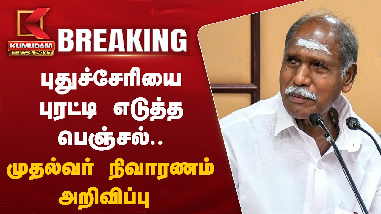 புதுச்சேரியை புரட்டி எடுத்த பெஞ்சல்.. முதல்வர் நிவாரணம் அறிவிப்பு