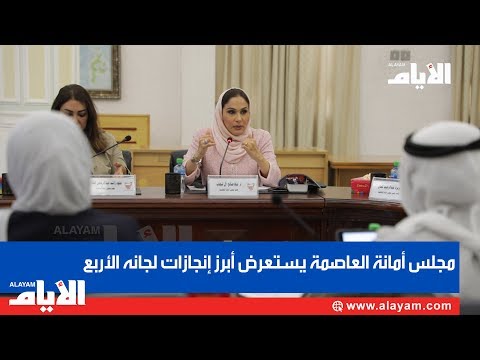 مجلس أمانة العاصمة يستعرض أبرز إنجازات لجانه الأربع