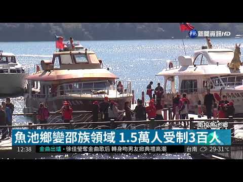 魚池鄉變邵族領域 在地鄉民反彈!