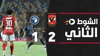 الشوط الثاني | الأهلي 2-1 بيراميدز | ربع النهائي | كأس مصر 2021