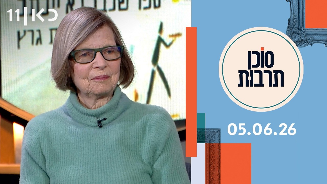 סוכן תרבות | 05.06.26