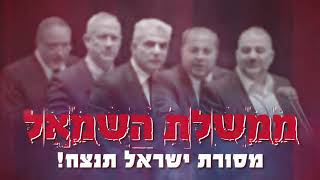חשיפה - המזימה הסודית של ממשלת השמאל - נחשפת!!