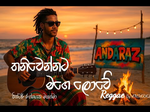 තනි වෙන්නට මගේ ලොවේ (Reggae) - Thani wennata mage lowe