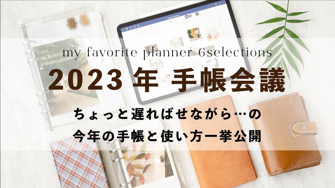 2023年 手帳会議 📖🌿 6つの手帳と使い方を一挙紹介！