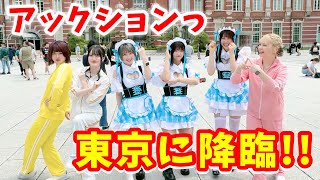 ついに！アックションが東京降臨！！！