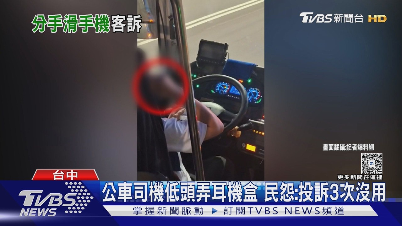 檢舉3次沒用!公車司機「戴耳機講電話」還低頭 業者回應了