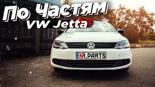 Volkswagen Jetta 6 - По частям стоимость запчастей в Украине. Cтоимость восстановления битка.