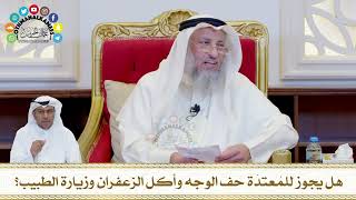 756 - هل يجوز للمُعتدّة حف الوجه وأكل الزعفران وزيارة الطبيب؟ - عثمان الخميس