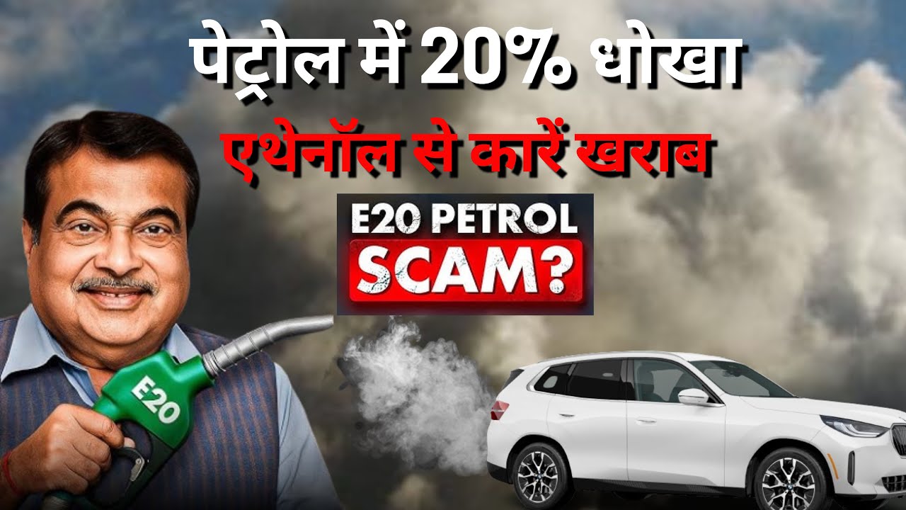 पेट्रोल में 20% धोखा: एथेनॉल से कारें खराब
