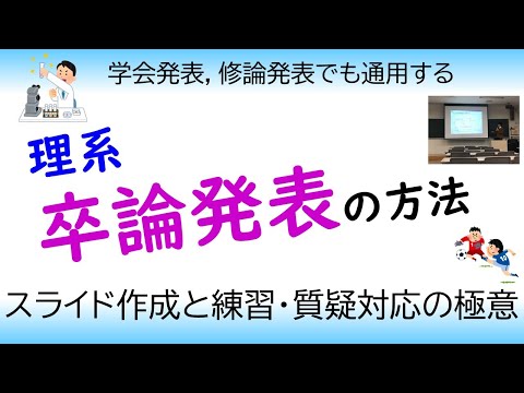 機械システム工学科 卒業研究発表・修論発表・学会発表（卒論発表や研究発表ためのプレゼンテーション・スライド作成技術）Presentation and making slides method, Master thesis
