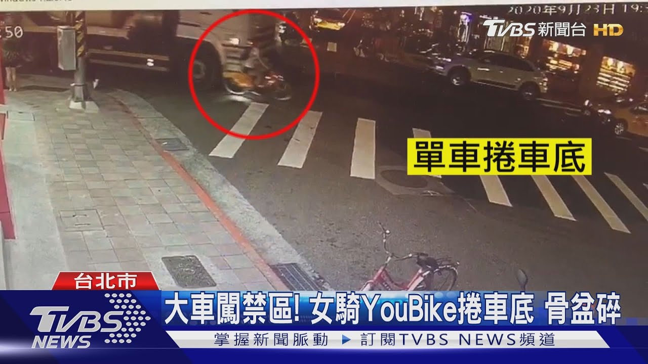 大車闖禁區!女騎YouBike捲車底 骨盆碎