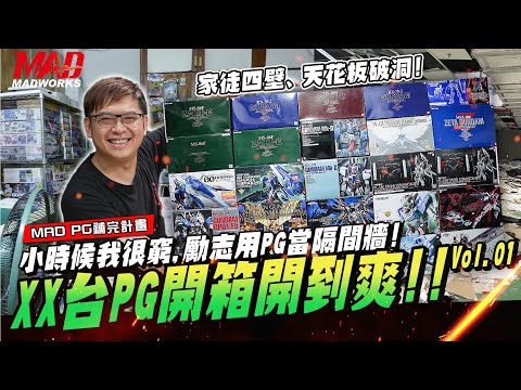 MAD PG補完計畫-所有出過的PG模型盤點回顧vol.01！!花20年的時間實現大學夢想！一台都不能少！世界最美的隔間建材！