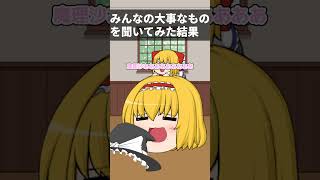【ゆっくり茶番】みんなの大事なものを聞いてみた結果#shorts #ゆっくり茶番 #ゆっくり