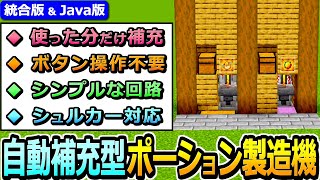 【マイクラ】使った分だけ自動補充！ポーション製造機の作り方【Java版/統合版 1.21】