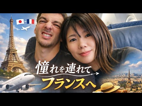 [TRIP VLOG] Viagem comigo | Uma viagem à França que realizará os sonhos da sua vida | Japão x França Vlog da estadia de 2 semanas de um casal internacional na França | Registro do voo do Japão para a França e sua primeira noite na França