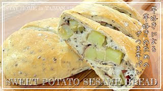 SUB【SWEET POTATO SESAME BREAD】｜おうちでパン作り①｜さつま芋がゴロゴロ入った黒ごまパン！｜STAY HOME in TAIWAN🇹🇼#19｜台灣在住｜自炊生活｜