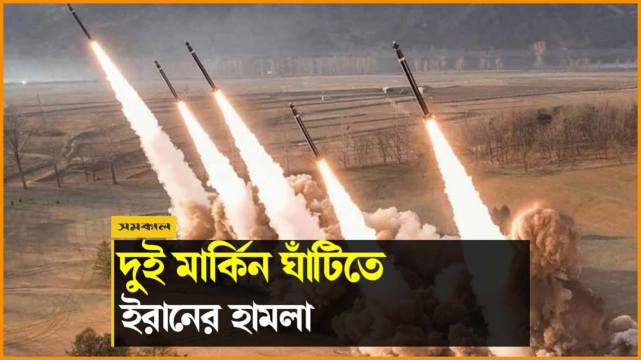 জর্ডানে দুই মার্কিন ঘাঁটিতে হামলার দাবি ইরানের জর্ডানে দুই মার্কিন ঘাঁটিতে হামলার দাবি ইরানের