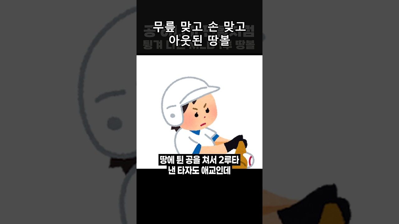 공 하나가 핀볼처럼 튄 MLB 아웃