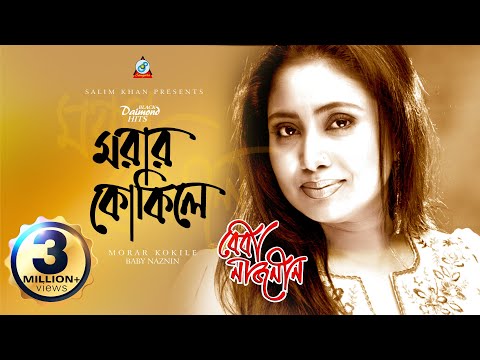 Morar Kokile | Baby Naznin | বেবী নাজনীন | মরার কোকিলে | Official Music Video