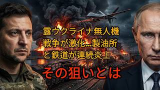 【戦況激変】ロシア・ウクライナのドローン戦争が新段階へ…製油所と鉄道が次々炎上する本当の理由とは