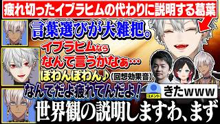 説明がうますぎるイブ&ティックで大盛り上がりするアニメ雑談【にじさんじ/切り抜き/葛葉/イブラヒム/うるか/ササティック】