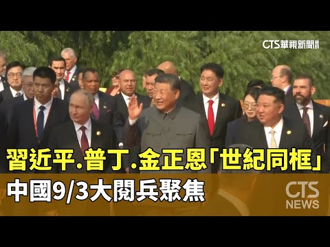 習近平.普丁.金正恩「世紀同框」 　中國9/3大閱兵聚焦