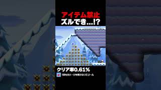 マリオメーカー2 アイテム禁止 ズルできそう？クリア率0.61% ゲーム実況