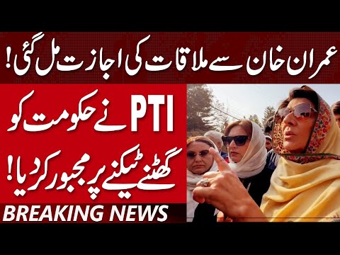 عمران خان سے ملاقات کی اجازت مل گئی