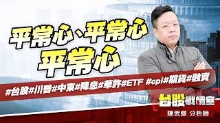 平常心、平常心、平常心#台股#川普#中東#降息#華許#ETF #cpi#期貨#融資｜小武哥投資事務所｜陳武傑 (圖)