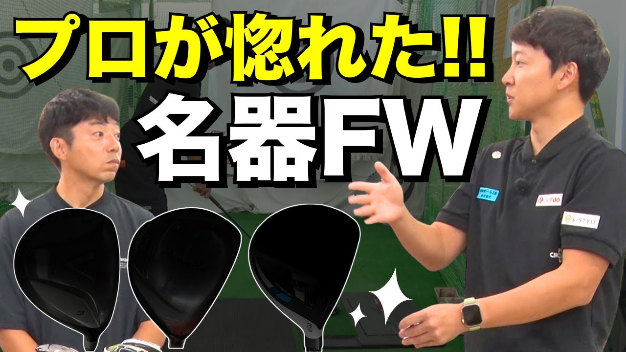 プロが惚れた名器FW