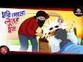 Churi Gelo Lullur Chul BANGLA GOLPO LULLU BHUTER BANGLA CARTOON GHOST STORIES