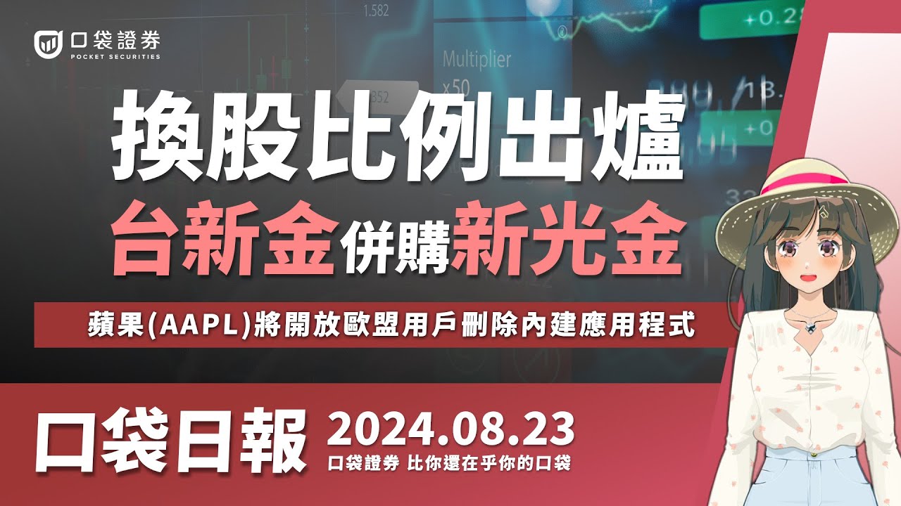 台新金(2887)併購新光金(2888),換股比例出爐!蘋果AAPL將開放歐盟用戶,刪除內建應用程式! 2024.08.23