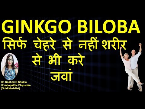 Gingko Biloba Homeopathic Medicine| Gingko biloba Q| जवानी वाली फुर्ती व ताकत वापस ले आने की दवा