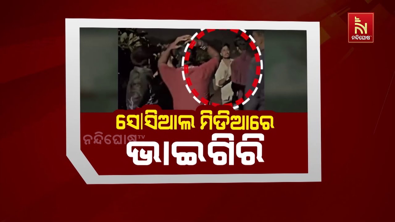 ସୋସିଆଲ ମିଡ଼ିଆରେ ଭାଇଗିରି | Nandighosha TV