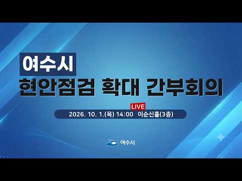 2026년 10월 첫째 주 현안점검 확대 간부회의[2026. 10. 1.(목) 14:00]